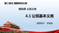 初中政治 (道德與法治)人教部編版八年級(jí)下冊(cè)公民基本義務(wù)教學(xué)免費(fèi)ppt課件