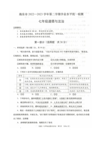 青海省海东市2022-2023学年七年级下学期期末考试道德与法治试题