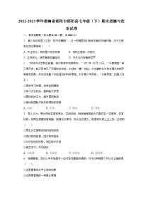 2022-2023学年湖南省邵阳市邵阳县七年级（下）期末道德与法治试卷（含解析）