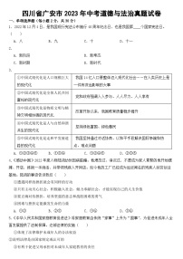 四川省广安市2023年中考道德与法治真题试卷（附答案）