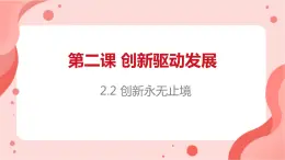 2.2創(chuàng)新永無(wú)止境課件PPT