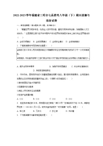 福建省三明市七县联考+2022-2023学年八年级下学期期末道德与法治试卷（含答案）