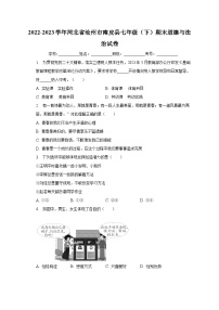 河北省沧州市南皮县2022-2023学年七年级下期末道德与法治试卷（含答案）