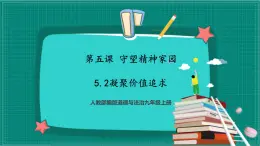 人教部編版道法九上 5.2《凝聚價(jià)值追求》（優(yōu)質(zhì)課件+教案+練習(xí)練習(xí)含答案）