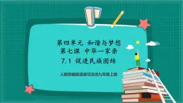 人教部編版道法九上 7.1《促進(jìn)民族團(tuán)結(jié)》 課件+教案+練習(xí)+學(xué)案+素材