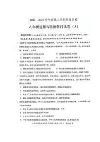 广东省揭阳市榕城区2022-2023学年八年级下学期期末考试道德与法治试题（图片版含答案）