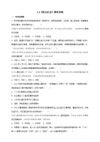 初中政治 (道德與法治)人教部編版八年級(jí)上冊(cè)第一單元 走進(jìn)社會(huì)生活第一課 豐富的社會(huì)生活我與社會(huì)精品習(xí)題
