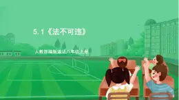 【核心素養(yǎng)】人教部編版道法八上 8.5.1《法不可違》課件+教案+學(xué)案+練習(xí)+素材