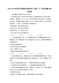 四川省绵阳市游仙区2022-2023学年八年级下学期期末道德与法治试卷