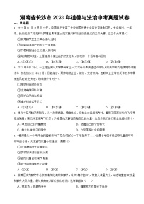 湖南省长沙市2023年道德与法治中考真题试卷(附答案)