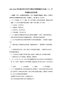 重庆市开州区文峰初中教育集团+2023-2024学年九年级上学期开学考试道德与法治试题（含答案）