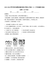 2023-2024学年贵州省黔西南州部分学校七年级（上）月考道德与法治试卷（10月份）（含解析）