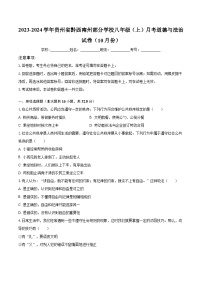 2023-2024学年贵州省黔西南州部分学校八年级（上）月考道德与法治试卷（10月份）（含解析）