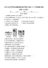贵州省黔西南州部分学校2023-2024学年七年级上学期10月月考道德与法治试卷