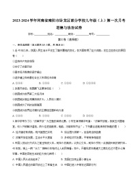 河南省南阳市卧龙区部分学校2023-2024学年九年级上学期第一次月考道德与法治试卷