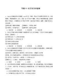 【期中真題】（部編版）2023-2024學(xué)年八年級(jí)道德與法治上冊(cè) 期中真題分類專題匯編 專題04 社會(huì)生活講道德-試卷.zip