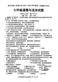 江苏省徐州市树人初级中学2023-2024学年七年级上学期期中考试道德与法治试卷