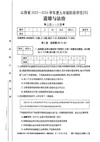 山西省忻州市多校联考2023-2024学年九年级上学期期中评估道德与法治试卷