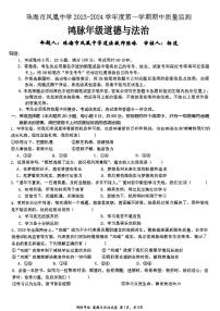 广东省珠海市凤凰中学2023-2024学年七年级上学期11月期中道德与法治试题