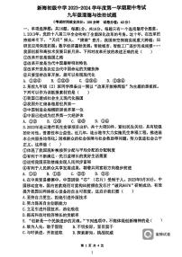 江苏省连云港市新海初级中学2023-2024学年九年级上学期期中道德与法治试卷