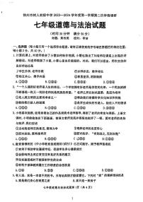 江苏省徐州市树人初级中学2023-2024学年七年级上学期第二次月考道德与法治试卷