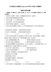 江苏省宿迁市泗阳县2022-2023学年七年级上学期期中道德与法治试题