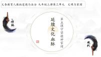 初中政治 (道德與法治)人教部編版九年級(jí)上冊(cè)延續(xù)文化血脈教課內(nèi)容ppt課件