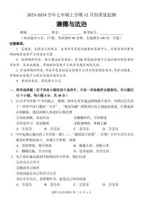 湖南省周南教育集团2023-2024学年七年级上学期12月月考道德与法治试题