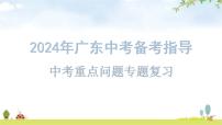 中考道德與法治復(fù)習(xí)備考指導(dǎo)重點(diǎn)問題專題教學(xué)課件