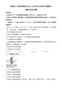河南省三门峡市渑池县2023-2024学年七年级下学期期中道德与法治试题（原卷版+解析版）