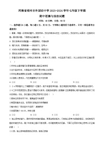 河南省郑州市外国语中学2023-2024学年七年级下学期期中道德与法治试题（原卷版+解析版）