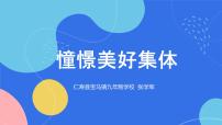 初中政治 (道德與法治)人教部編版七年級(jí)下冊(cè)憧憬美好集體教學(xué)免費(fèi)課件ppt