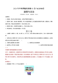 2024年中考押題預測卷01（深圳卷）-道德與法治（全解全析）