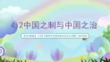 【2023新版】《习近平新时代中国特色社会主义思想》初中读本 4.2 中國之制與中國之治 課件+教案+素材