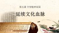 初中政治 (道德與法治)人教部編版九年級(jí)上冊(cè)延續(xù)文化血脈說課ppt課件