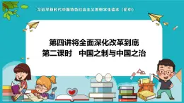 【核心素养】初中道法學生讀本 4.2 中國之制與中國之治 課件+视频