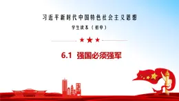 【核心素养】初中道法學生讀本 6.1 強國必須強軍  課件