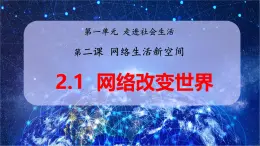 2.1 網(wǎng)絡改變世界（教學課件） 八年級道德與法治上冊同步高效課堂（統(tǒng)編版）