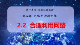 2.2 合理利用網(wǎng)絡（教學課件） 八年級道德與法治上冊同步高效課堂（統(tǒng)編版）