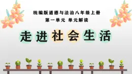 第一單元?走進社會生活（單元解讀課件）-八年級道德與法治上冊同步高效課堂（統(tǒng)編版）