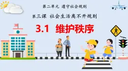 3.1 維護秩序（教學課件） 八年級道德與法治上冊同步高效課堂（統(tǒng)編版）