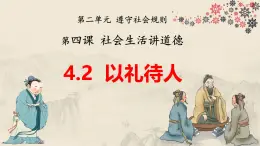 4.2 以禮待人（教學課件） 八年級道德與法治上冊同步高效課堂（統(tǒng)編版）