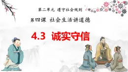 4.3 誠實守信（教學課件） 八年級道德與法治上冊同步高效課堂（統(tǒng)編版）