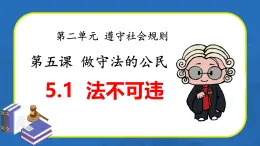 5.1 法不可違（教學課件） 八年級道德與法治上冊同步高效課堂（統(tǒng)編版）