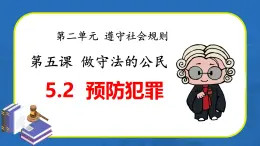 5.2 預防犯罪（教學課件） 八年級道德與法治上冊同步高效課堂（統(tǒng)編版）