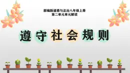 第二單元?遵守社會規(guī)則（單元解讀課件）-八年級道德與法治上冊同步高效課堂（統(tǒng)編版）