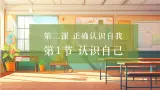 【大单元整体教学】部编版道德与法治七上2.1 認識自己（課件+大单元教学设计+课时教案）