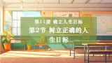 【大单元整体教学】部编版道德与法治七上11.2 樹立正確的人生目標（課件+大单元教学设计+课时教案）