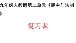人教版初中道德與法治9年級(jí)上冊(cè)第二單元《民主與法治》復(fù)習(xí)課件