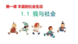 部編版（五四制）道德與法治八年級上冊1.1我與社會課件